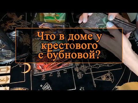 Видео: Что в доме у крестового с бубновой?