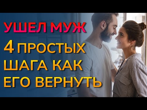 Видео: Ушел муж КАК ВЕРНУТЬ? Как вернуть мужа, ушедшего из семьи? Бросил муж как его вернуть?