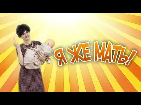 Видео: Я ЖЕ МАТЬ!
