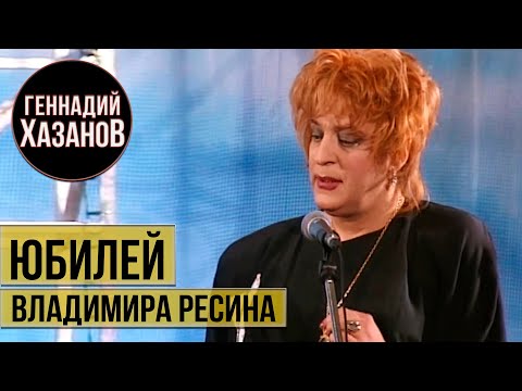 Видео: Геннадий Хазанов - Юбилей Владимира Ресина (1996 г.)