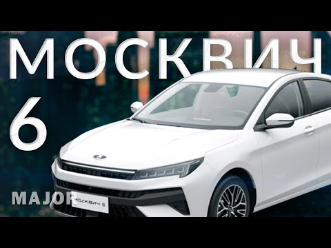 Видео: МОСКВИЧ 6 цена, комплектация, особенности! ПОДРОБНО О ГЛАВНОМ