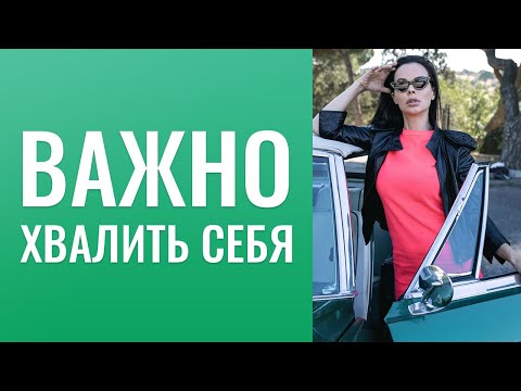 Видео: Очень  важно  хвалить  себя!  Делаем  и  не  ценим.