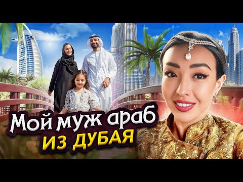 Видео: Замуж за Восточного мужчина — Реальные истории | как живут русские жены