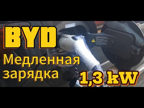 Видео: BYD SONG PLUS зарядка в комплекте 1,3 кВт / заряжаем от розетки 220  в гараже