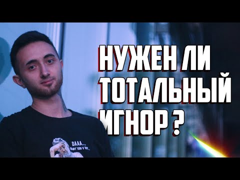 Видео: Что не так с тотальным игнором?