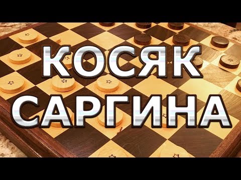 Видео: Дебют: Косяк Саргина. Как играть в начале партии? | #шашки