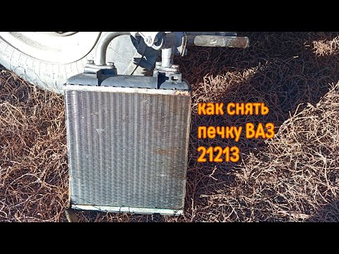 Видео: Как снять печку на Ниве.Или просто ремонт 