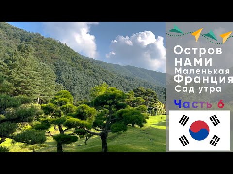 Видео: Сеул | Остров НАМИ, Маленькая Франция, Сад Утреннего спокойствия | Часть 6