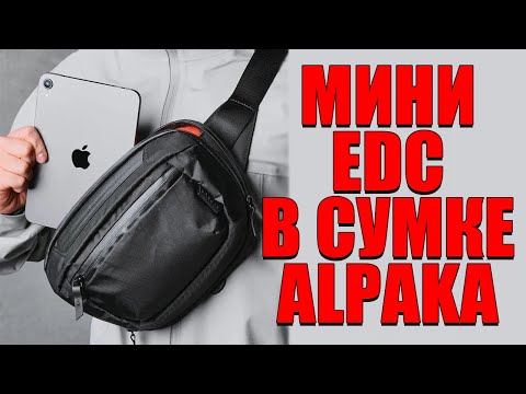 Видео: МОЙ ГОРОДСКОЙ EDC В СУМКЕ ALPAKA!