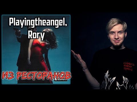 Видео: Нюберг слушает Playingtheangel, Rory - Из ресторанов