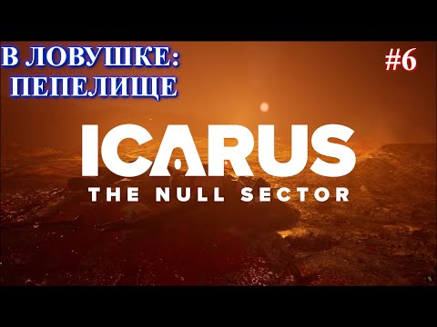 Видео: Null Sector - В ЛОВУШКЕ: Пепелище. В поисках воды / ICARUS: New Frontiers