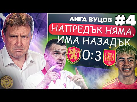 Видео: Ние сме световно ниво нула | Лига Вуцов епизод 4