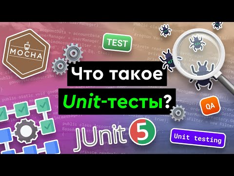 Видео: Что такое Unit-тесты?