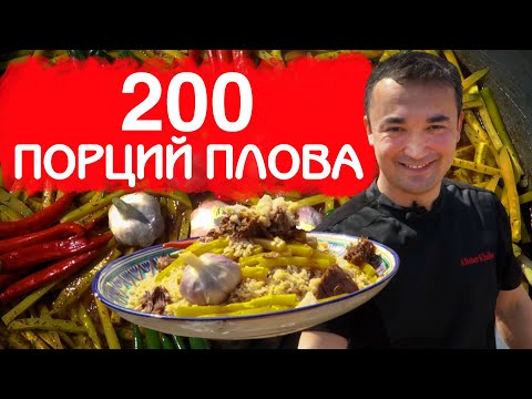 Видео: САМАРКАНДСКИЙ ПЛОВ НА 200 ПОРЦИЙ | УРАЗА-БАЙРАМ