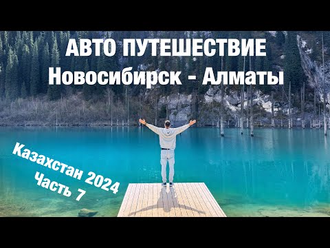 Видео: Авто путешествие Новосибирск - Алматы на Honda Freed. Казахстан 2024, часть 7 Озера Каинды и Кольсай