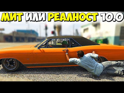 Видео: МИТ ИЛИ РЕАЛНОСТ 10.0? - GTA 5