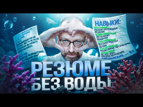 Видео: Рекрутеры ненавидят это: 10 фатальных ошибок в CV