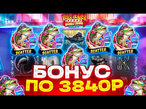 Видео: КАЖДЫЙ БОНУС ПОВЫШАЮ СТАВКУ В BIG BASS VEGAS DOUBLE DOWN! ВЫБИЛ БОНУСКУ ПО 3800Р! ЗАНОС ИЛИ 0