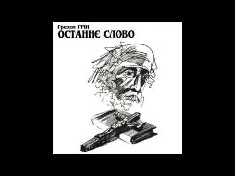 Видео: Грехем Грін. "Останнє слово"