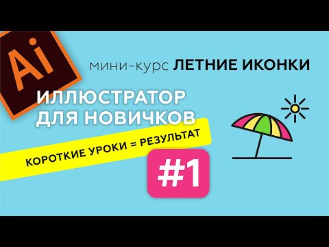 Видео: МИНИ-КУРС В ADOBE ILLUSTRATOR. ЛЕТНИЕ ИКОНКИ. ИЛЛЮСТРАТОР ДЛЯ НАЧИНАЮЩИХ. Урок 1.