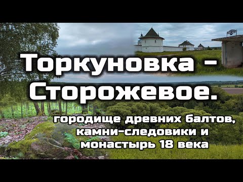 Видео: Торкуновка - Сторожевое, Орловская область. Городище балтов,  камни-следовики и монастырь 18 века.