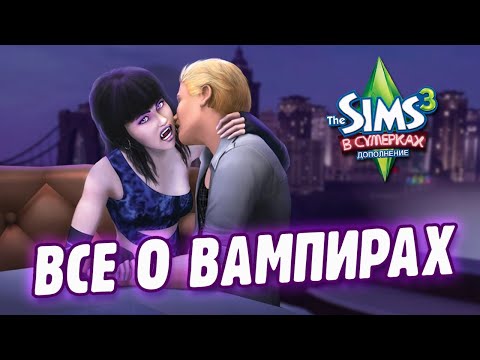 Видео: ВСЕ О ВАМПИРАХ | The Sims 3 (В сумерках)