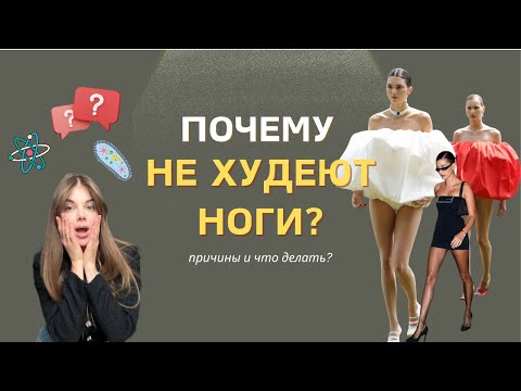 Видео: Почему ноги не худеют и как сделать так, чтобы худели