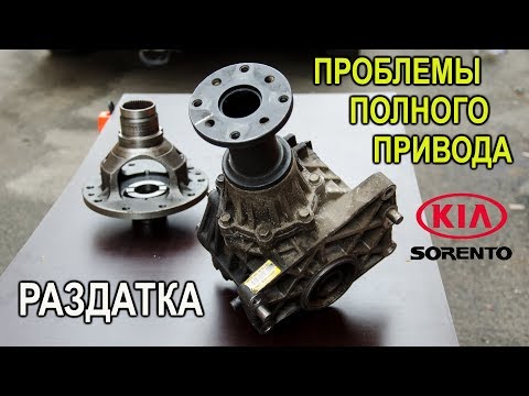 Видео: Проблемы полного привода на Киа Соренто II.( Problems of all-wheel drive on the Kia Sorento II)