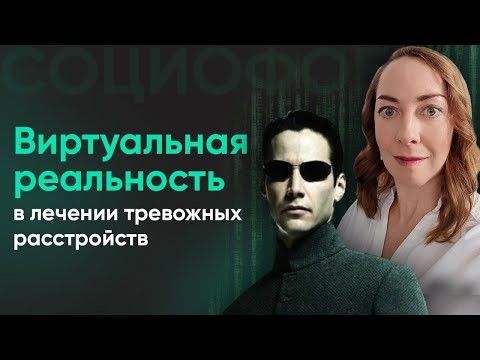Видео: Виртуальная реальность в лечении тревожных расстройств  l №8 Социофобия и новые технологии