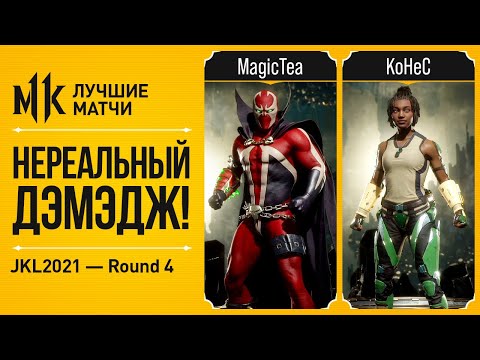 Видео: Нереальный Дэмэдж. MagicTea (Spawn) vs KoHeC (Jacqui). JKL2021 Mortal Kombat