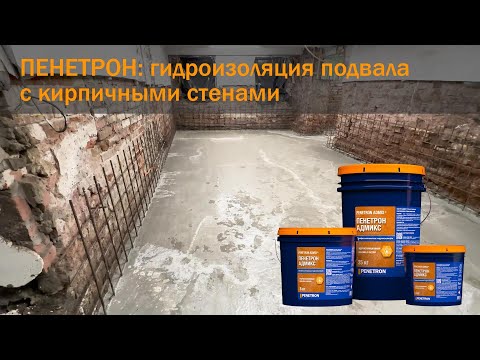 Видео: Гидроизоляция подвала с кирпичными стенами – материалы системы Пенетрон