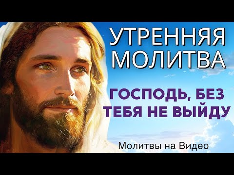 Видео: Господь, если Твоего присутствия нет со мной, не позволяй мне выйти сегодня | Утренняя молитва