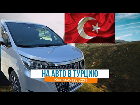 Видео: Как проехать на автомобиле в Турцию 2024. Страховка, граница, правила въезда.