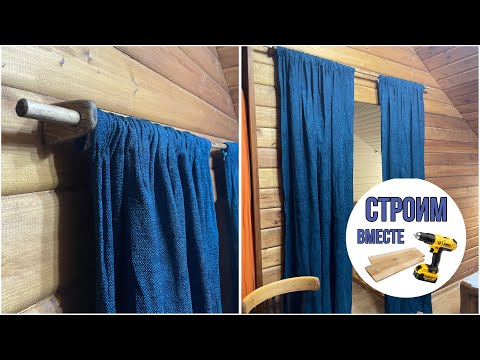 Видео: Деревянный карниз для штор в дачный дом .