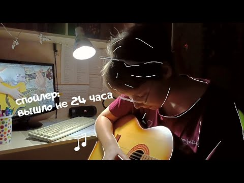 Видео: 24 часа учусь играть на гитаре