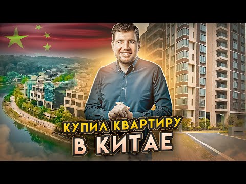 Видео: Купил элитную квартиру в Китае г.Фошань / 1 серия