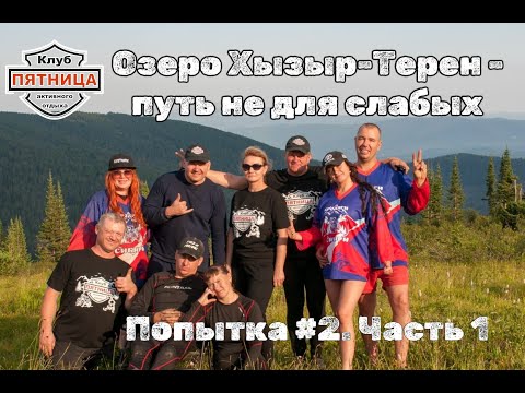 Видео: Поднебесные зубья | Озеро Хызыр Терен | Попытка #2 | Путешествие на квадроциклах | Часть 1
