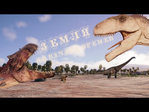 Видео: Документальный фильм "Земля до начала времён". Восьмая серия - "Земля гигантов"
