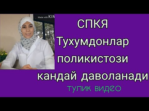 Видео: Тухумдонлар поликистози(СПКЯ)ни давоси..2 -кисм