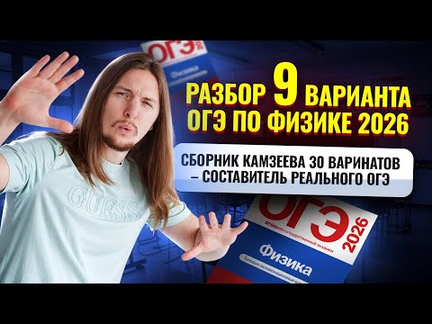 Видео: Разбор 9 варианта ОГЭ по физике 2026 | Камзеева 30 вариантов сборник ФИПИ | Физика ОГЭ | Умскул