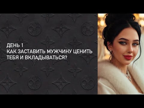 Видео: КАК ЗАСТАВИТЬ МУЖЧИНУ ЦЕНИТЬ ТЕБЯ И ВКЛАДЫВАТЬСЯ?