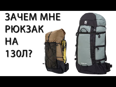 Видео: ЗАЧЕМ МНЕ РЮКЗАК BASK ANACONDA НА 130 литров, если есть 3F UL Gear Qidian 40+16?