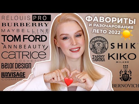 Видео: Фавориты и разочарования | Лето 2022 ☀️