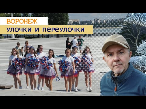 Видео: Улочки и переулочки Воронежа 06 08 25г