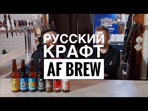 Видео: Русский крафт | AF Brew