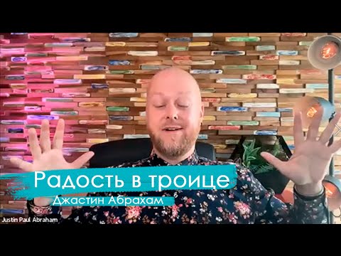 Видео: Радость в Троице | Джастин Пол Абрахам | Конференция "Безграничный"