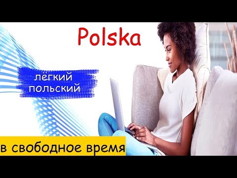 Видео: Фразы на польском для начинающих с быстрым произношением