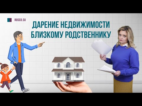 Видео: Дарение недвижимости близкому родственнику