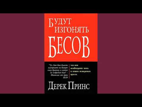 Видео: Дерек Принс - Они будут изгонять бесов