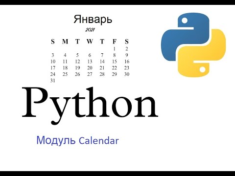 Видео: Модуль calendar python Tutorial